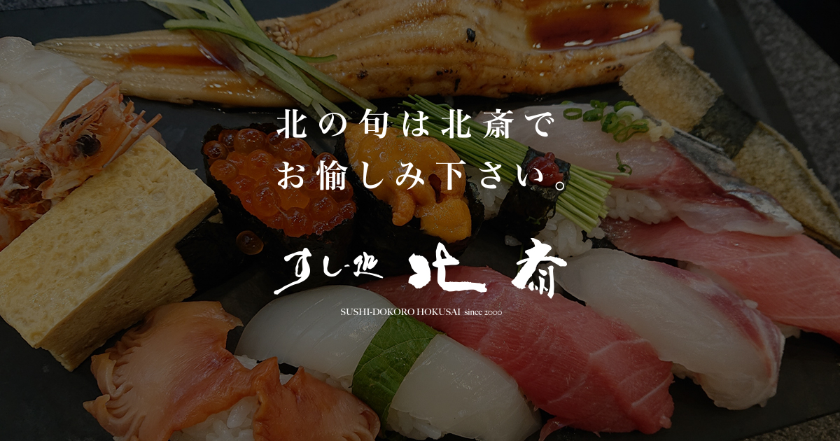 すし処 北斎